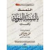 L'attachement à la Sunnah et ses effets [al-'Uthaymîn]/التمسك بالسنة النبوية وآثارها - العثيمين